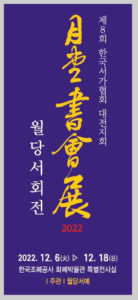 한국조폐공사 화폐박물관에서 한국서가협회 '월당서회전'이 개최된다고 밝혔다. 조폐공사 제공